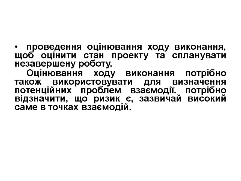 проведення оцінювання ходу виконання, щоб оцінити стан проекту та спланувати незавершену роботу. Оцінювання ходу